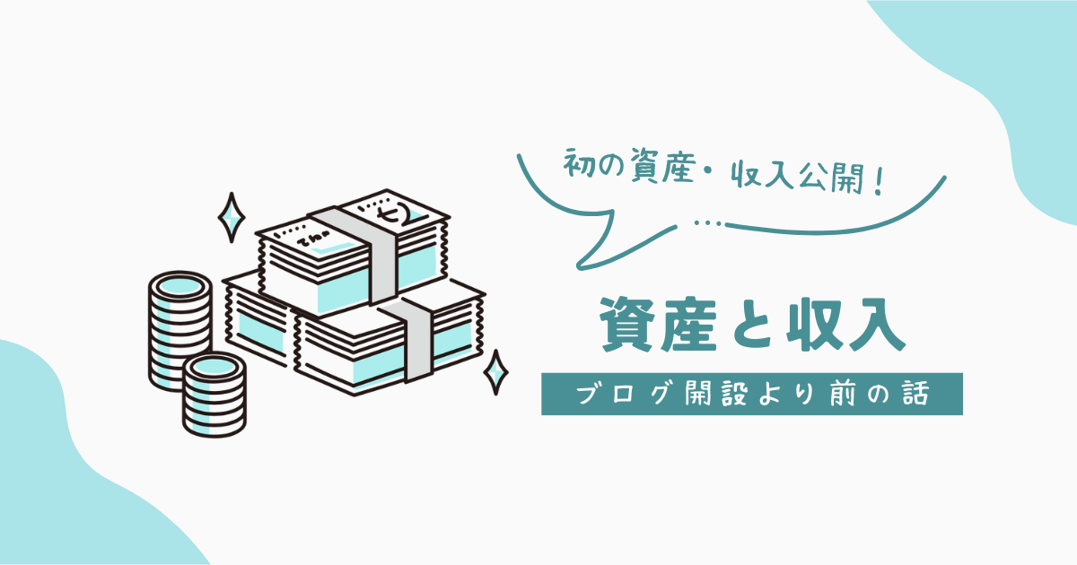 ブログ開設以前の資産と収入