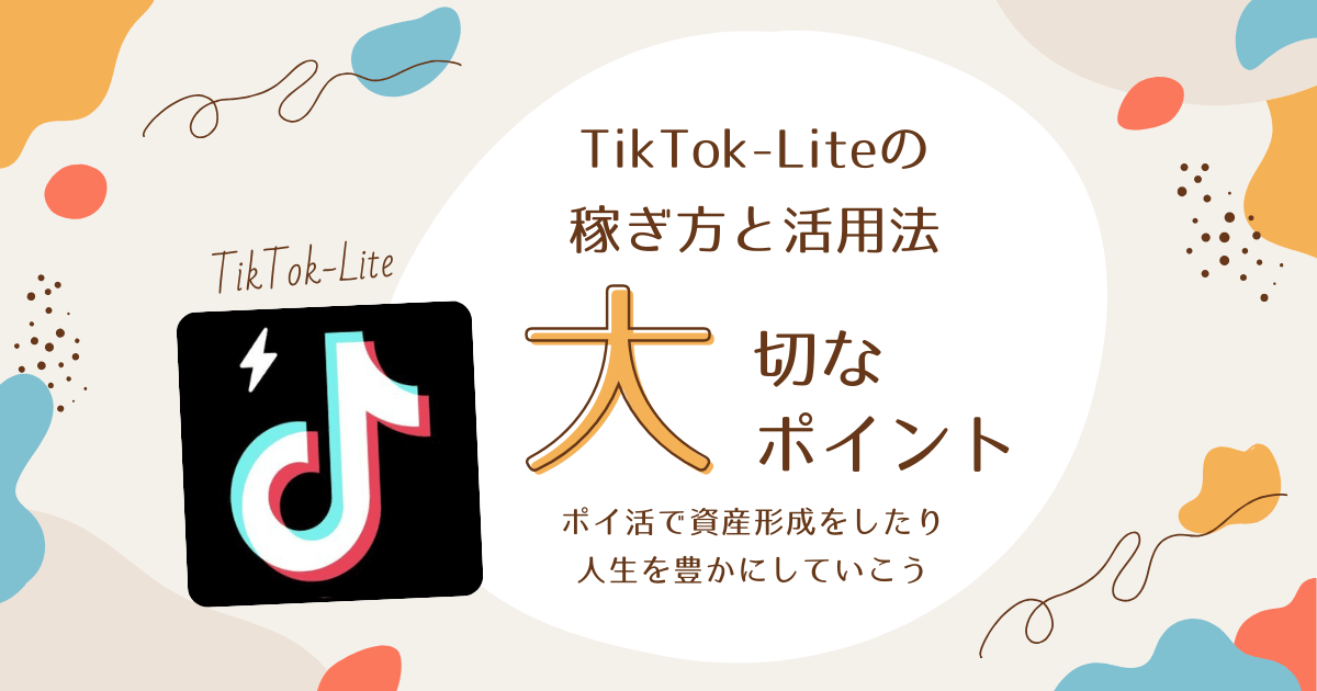 TikTok-Liteを使う上で大切なポイント